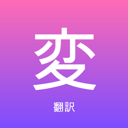 キャラ変翻訳機